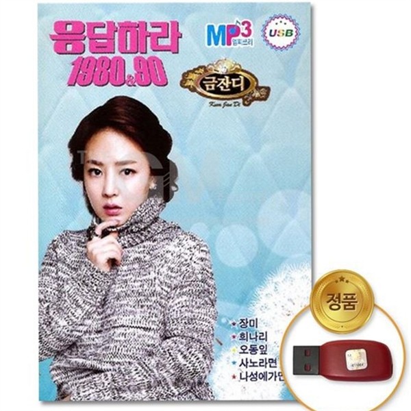 베스트 음원 usb 추억의 옛날 노래 모음 트로트 메들리 - 상품 이미지