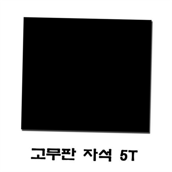 부착용 고무 자석판 다용도 자석 시트 접착식 재단 가능 - 상세 이미지 2