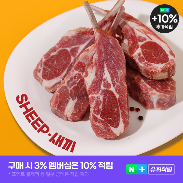 3개월미만 숄더랙-양갈비 양고기 밀키트 캠핑 쉽새끼 목초육 숄더렉 수육 - 상품 이미지