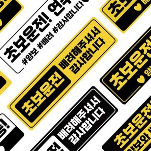 초보자 스티커 마그넷 운전자 자석 차량용 자동차 용품 안전 - 상세 이미지 2