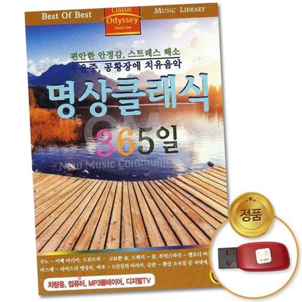 고전 클래식 음악 usb 뉴에이지 명상 음악 usb 힐링 수면 - 상품 이미지