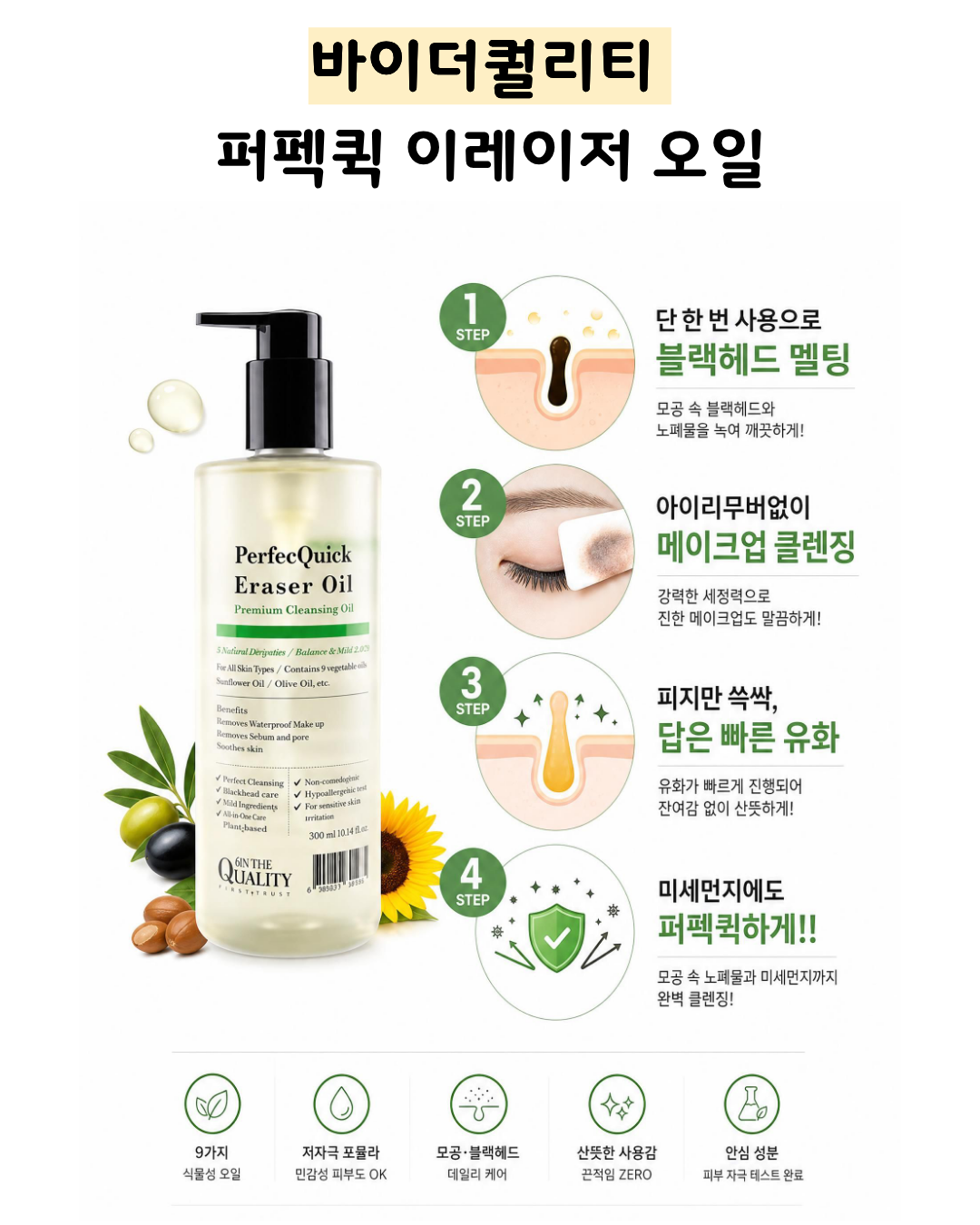 바이더퀄리티 퍼펙퀵 이레이저 오일 200ml, 1개 이미지 6