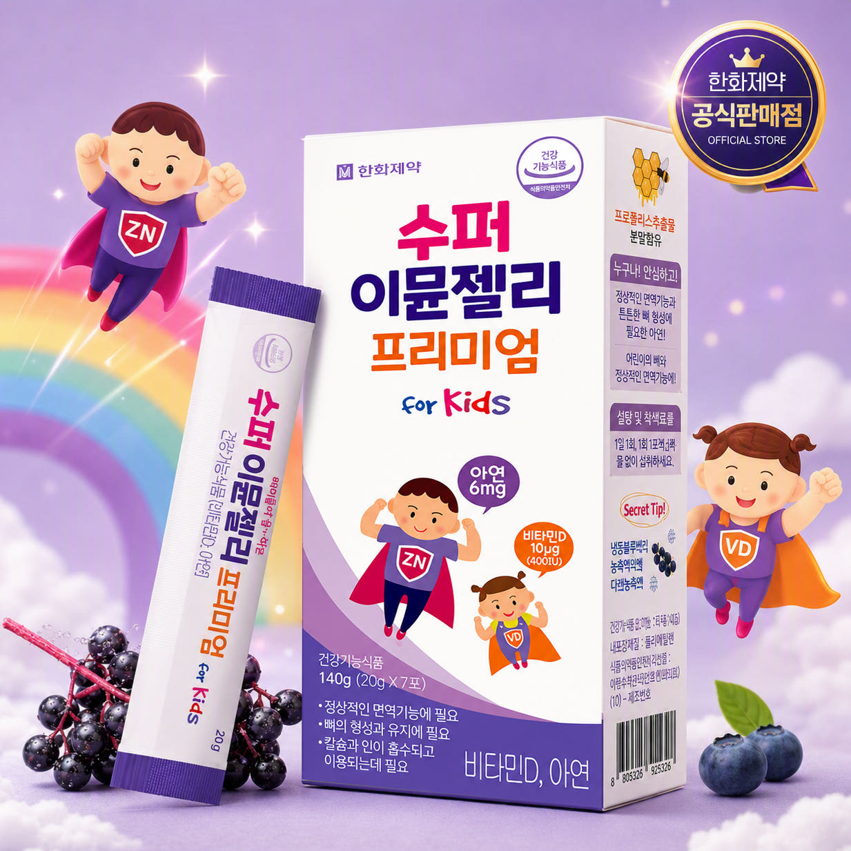 어린이 아연 수퍼 이뮨젤리 프리미엄 7포 비타민D 유아 아기 영양제 - 상세 이미지 2