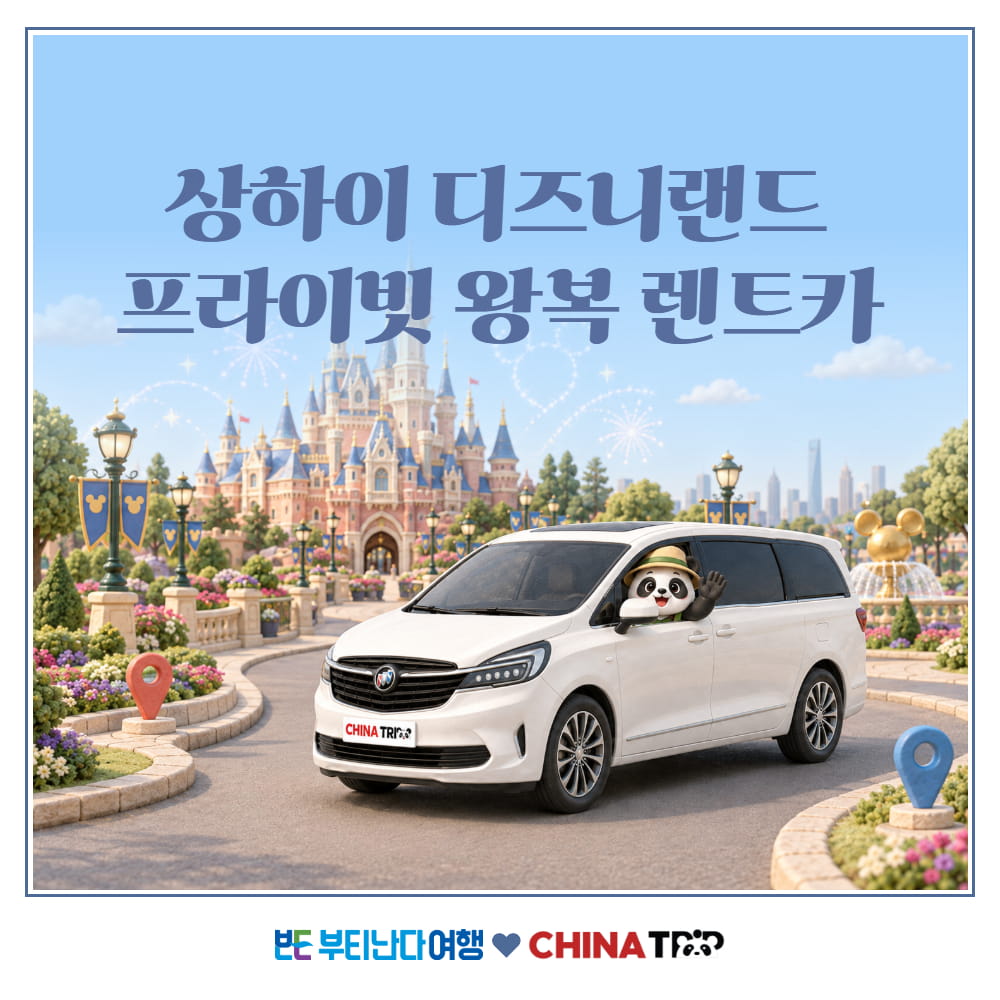 [상해] 디즈니랜드 왕복 렌트카 - 상품 이미지