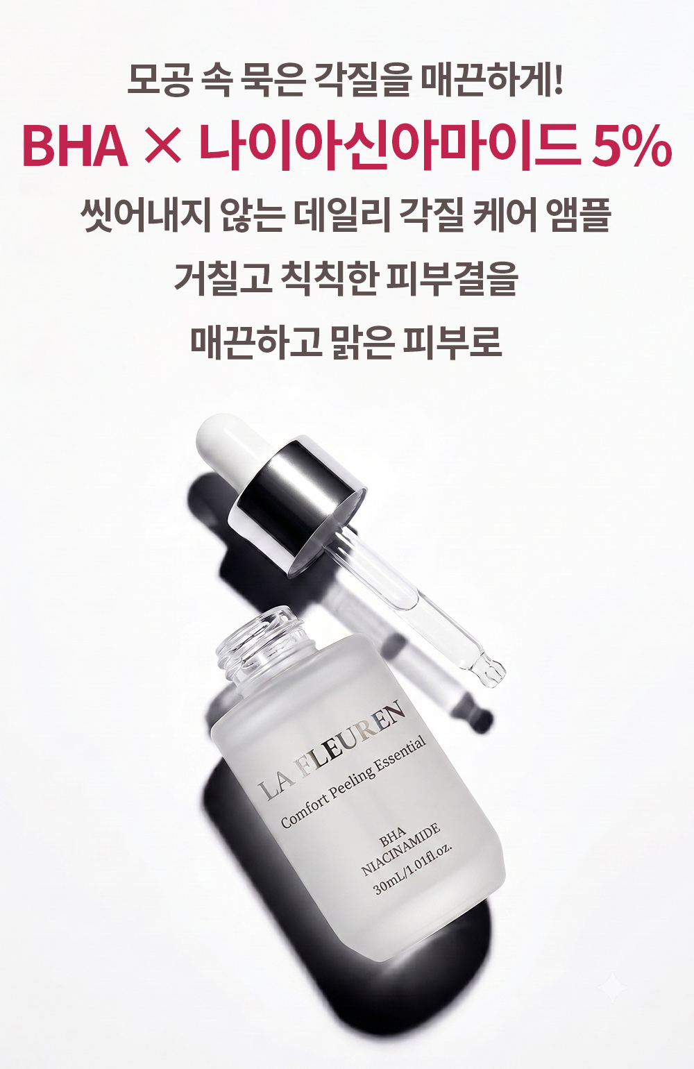 라프레앙 바하 필링 앰플 30ml 피지 연화제 나이아신아마이드 얼굴 모공 각질 제거 세럼 - 상세 이미지 3