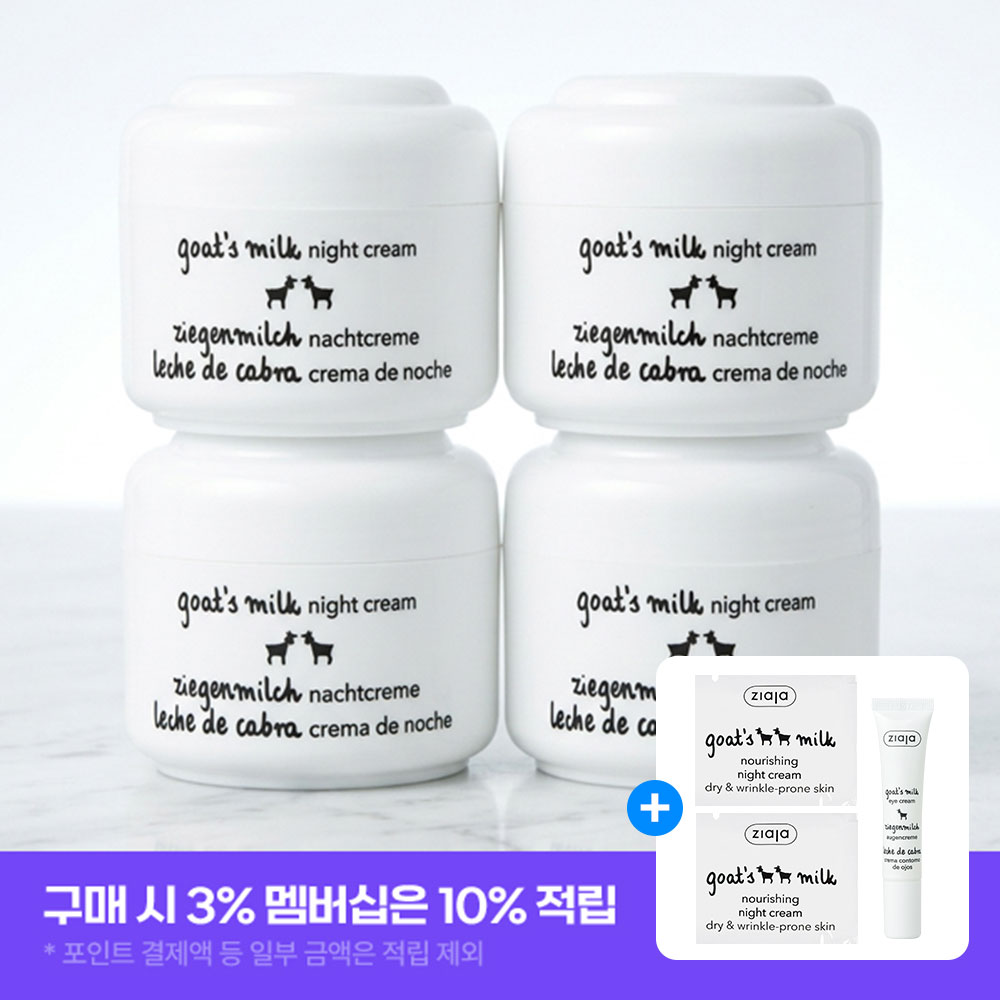 지아자 산양유 나이트크림 50ml 4개 - 상품 이미지