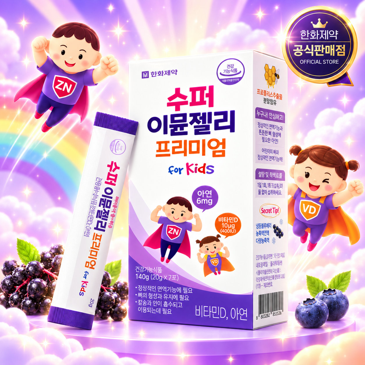 어린이 아연 수퍼 이뮨젤리 프리미엄 7포 비타민D 유아 아기 영양제 - 상품 이미지
