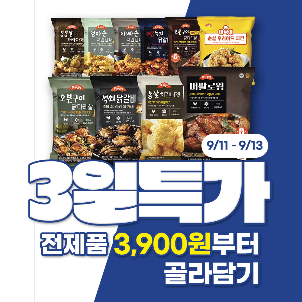 푸드렐라 전제품 골라담기 버팔로윙 치킨너겟 오븐구이 닭다리살 석쇠닭갈비 치킨텐더 순살치킨 - 상품 이미지