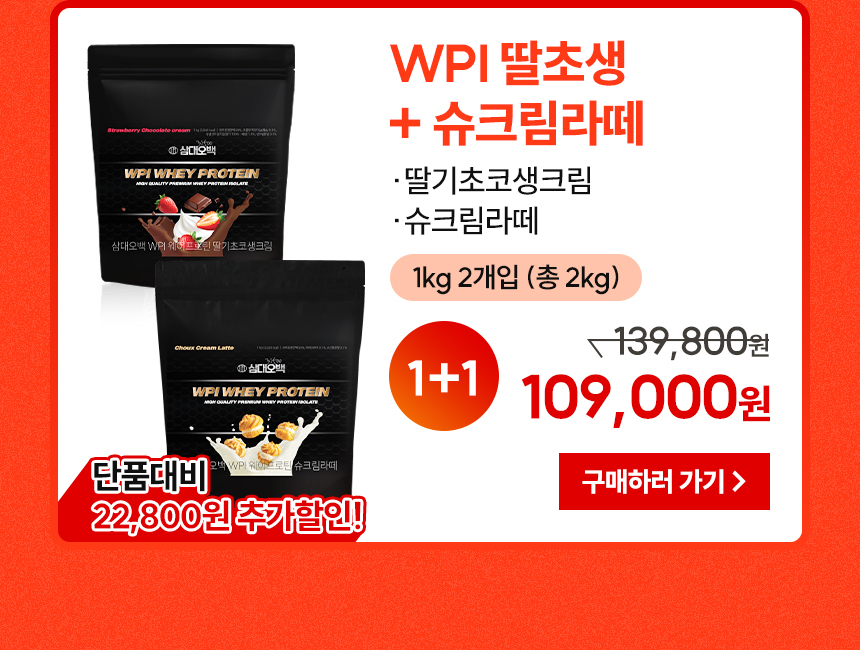 [1+1] 삼대오백 WPI 웨이 프로틴 뉴클래식 딸기초코생크림+슈크림라떼, 2kg, 1개 상세 이미지 3