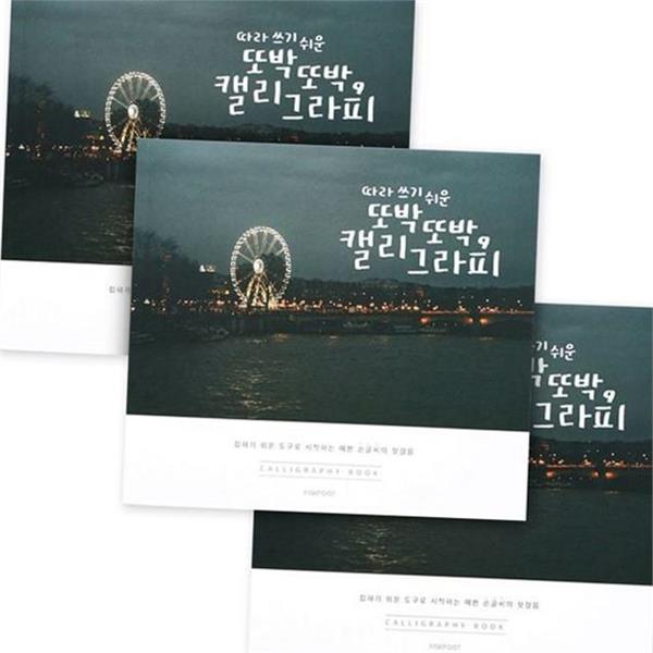 성인용 한글 손글씨 연습 3개 글씨체 캘리그라피 연습장 노트 교재 - 상품 이미지