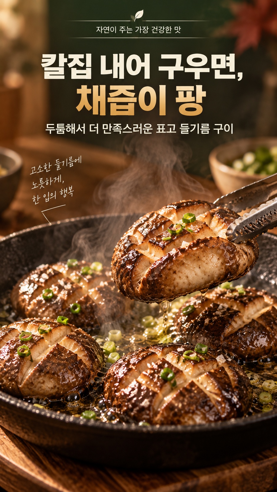 생표고버섯 구이 및 솥밥 레시피