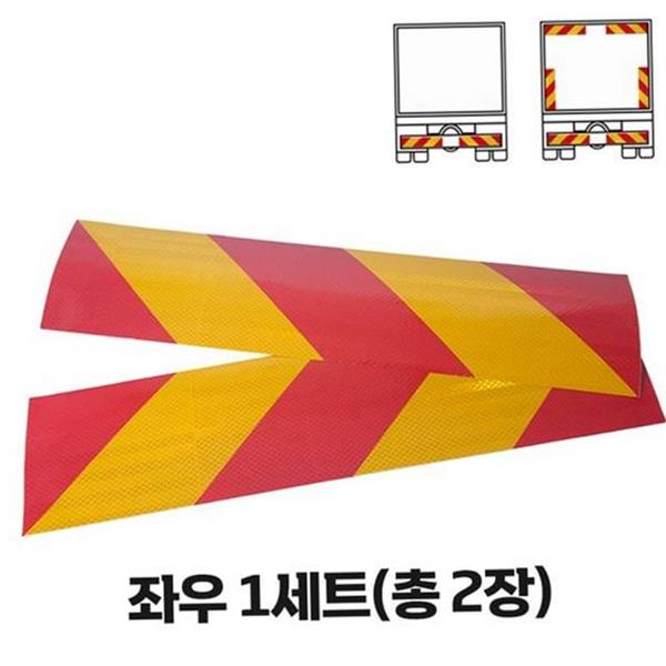 화물차 차량 후방 반사판 2장 시인성 트럭 후면 반사 스티커 - 상품 이미지