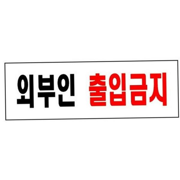 사무실 외부인 출입금지 스티커 출입금지 문구 안내판 매장 - 상품 이미지
