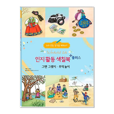 혜명몰 새샘 인지향상 색칠북플러스 그땐그랬지 - 권 (1개입) 인지향상교재 안티스트레스 실버미술 노인교육 실버용품