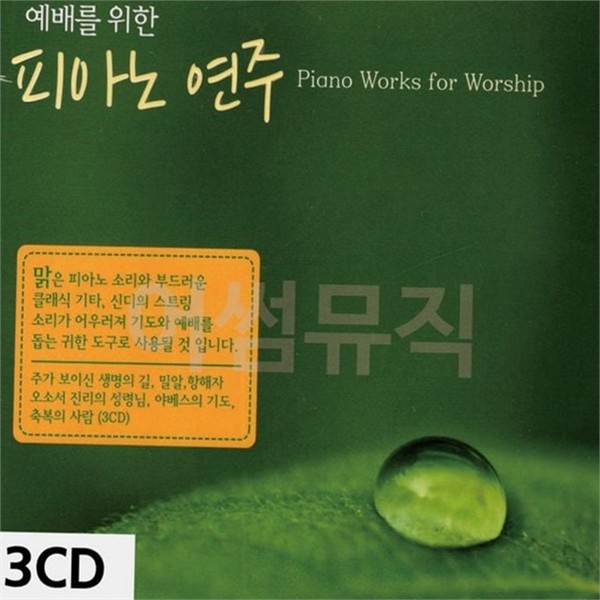 찬양 피아노 연주곡 워십 예배 음악 기도 연주 앨범 - 상세 이미지 2