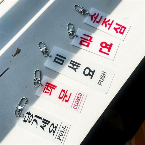 재미 표지판 키링 유머 금연 키링 열쇠고리 당기세요 웃긴 선물 - 상품 이미지