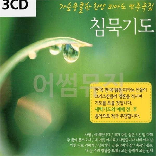 피아노 찬양 연주곡집 3CD 성가 기독교 음악 cd 힐링 - 상세 이미지 2