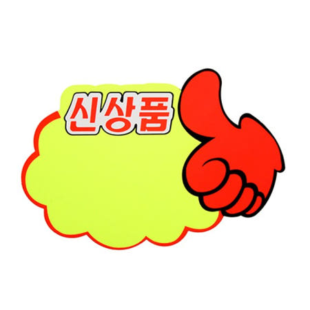 혜명몰 쇼카드(구름/엄지손/신상품)_4049 매장가격표 마트가격표 POP카드 편의점가격표 편의점쇼카드