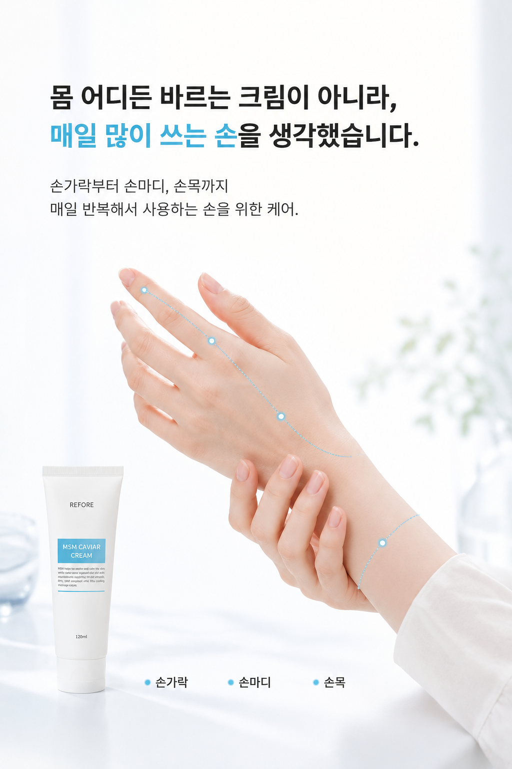 리포레 손마디 크림 씨믹스 캐비어 MSM 손관절 손가락 손목 집중 케어 120ml, 1개 - 상세 이미지 2