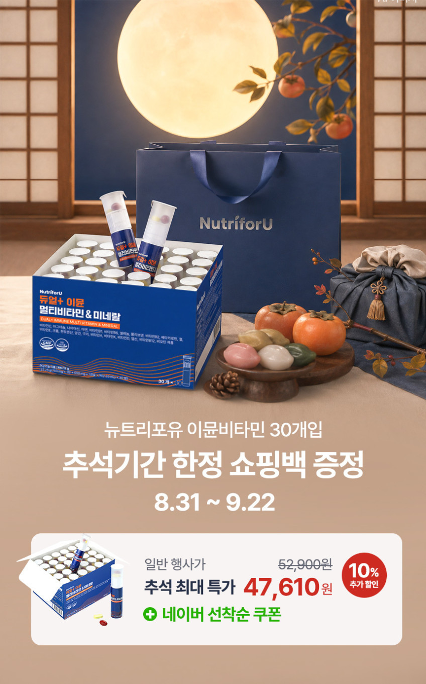 뉴트리포유 이뮨비타민 30개입 1박스+쇼핑백 증정 판매처 상세 정보 이미지 1