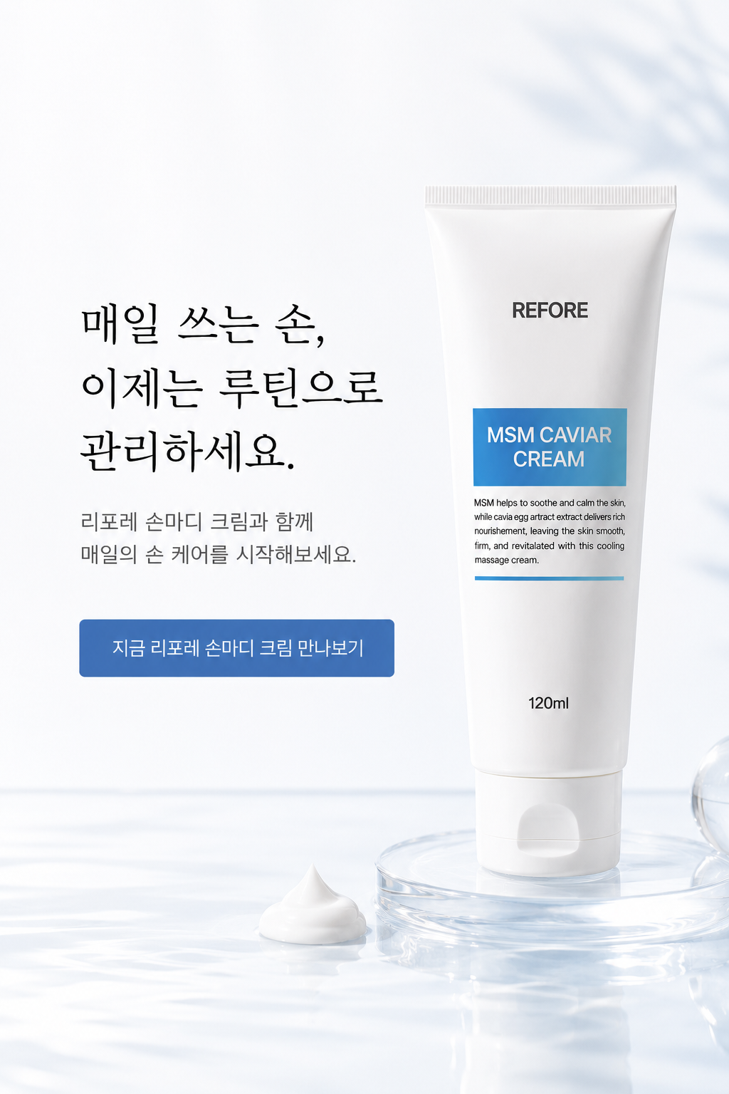 리포레 손마디 크림 씨믹스 캐비어 MSM 손관절 손가락 손목 집중 케어 120ml, 1개 이미지 7