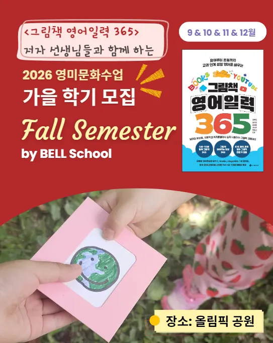 [9-12월] '그림책 영어일력 365' 저자 선생님들과 함께하는 자연영어놀이 + 영미문화체험 | 정규반 by BELL 스쿨 - 상품 이미지