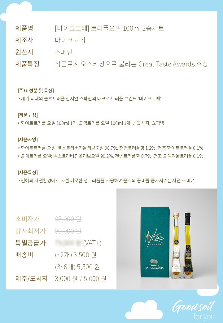 마이크고메 트러플오일