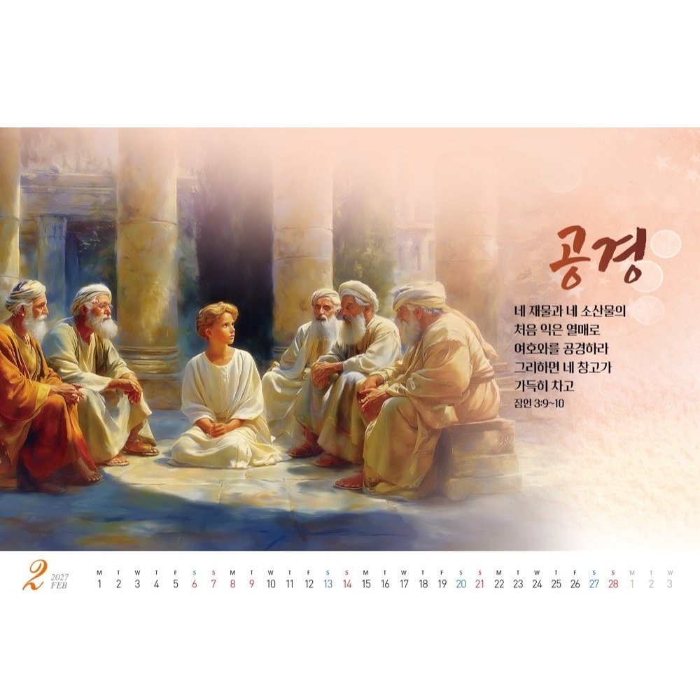 교회 달력 옛날 말씀 대형 27년 탁상 달력 2027년 책상 단일컬러, 1개 이미지 8