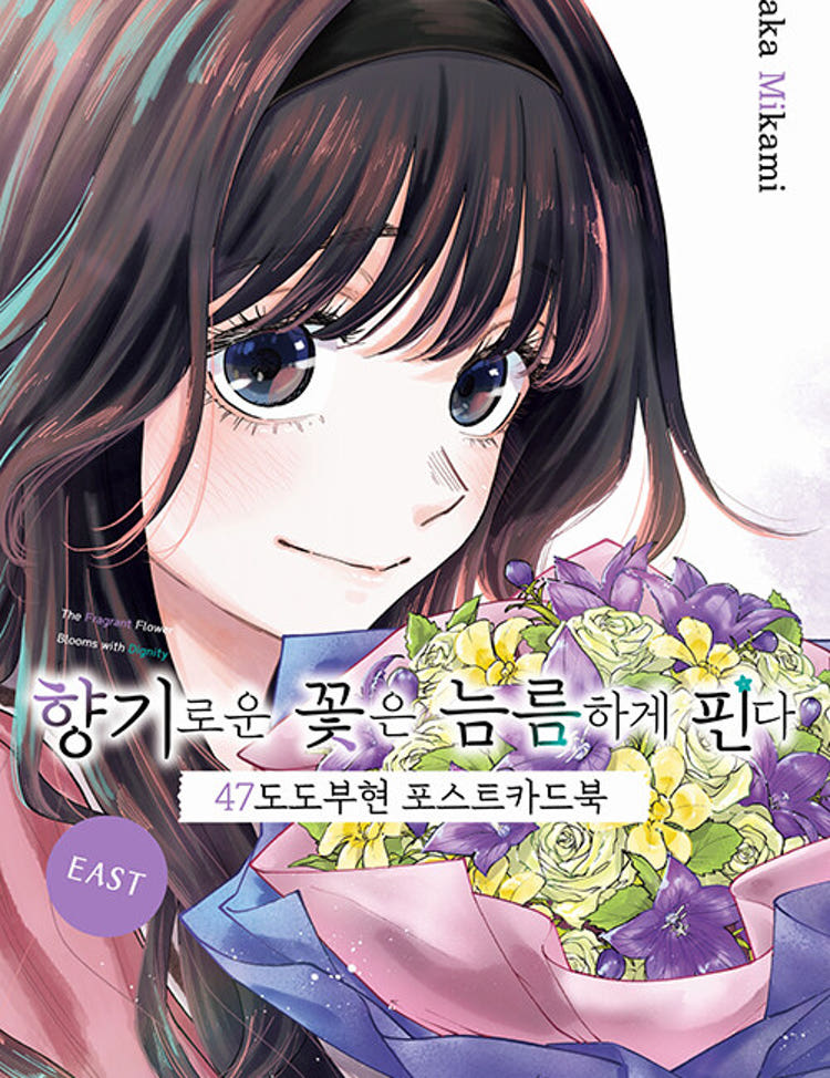 ★라온코믹스 특전 증정★ 향기로운 꽃은 늠름하게 핀다 47도도부현 포스트카드북 ★초판 한정판★★초판 한정 부록: 띠지★★만화 스티커 증정★ 라온코믹스 특전 이미지