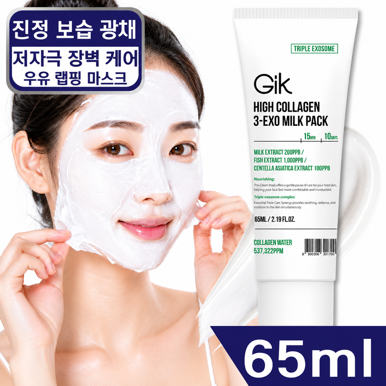 GIK 하이콜라겐 쓰리-엑소 진정 광채 보습 밀크 나이트 랩핑 마스크 팩 65ml - 메인 이미지