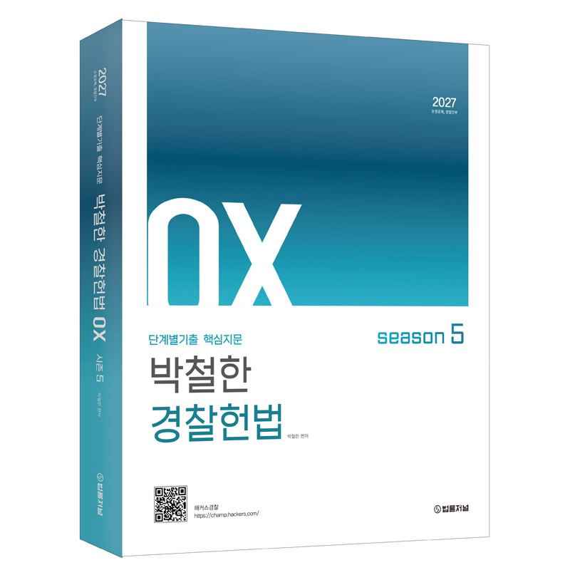 2027 단계별기출 핵심지문 박철한 경찰헌법 OX 시즌5 상품 이미지