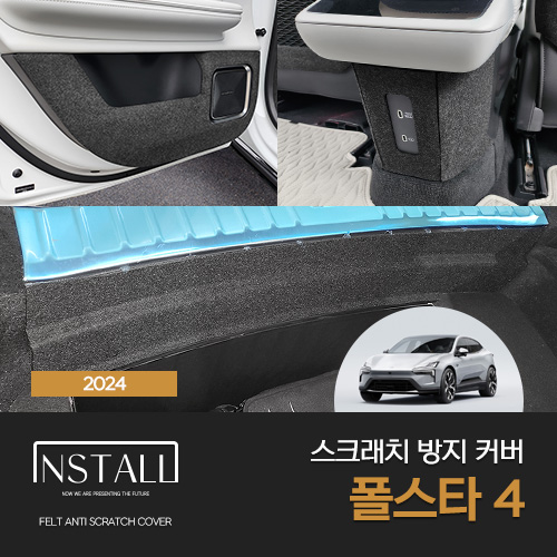 폴스타4 도어커버 스크래치 방지 커버 용품 - 상품 이미지