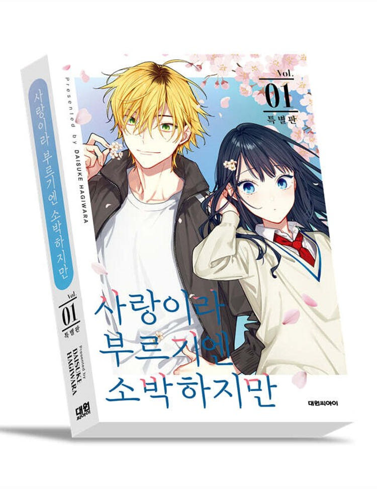 ★라온코믹스 특전 증정★ 사랑이라 부르기엔 소박하지만 1권 ★특별판★★특별판 부록: 캔뱃지+스탠드 메모 패드+컷 스티커+일러스트 카드 등★★만화 스티커 증정★ 라온코믹스 특전 이미지