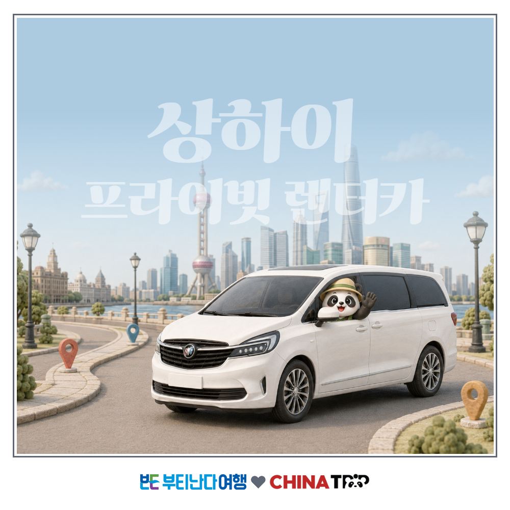 [상해] 기사포함 프라이빗 렌트카 - 상하이 시내 자유일정 렌터카 - 상품 이미지