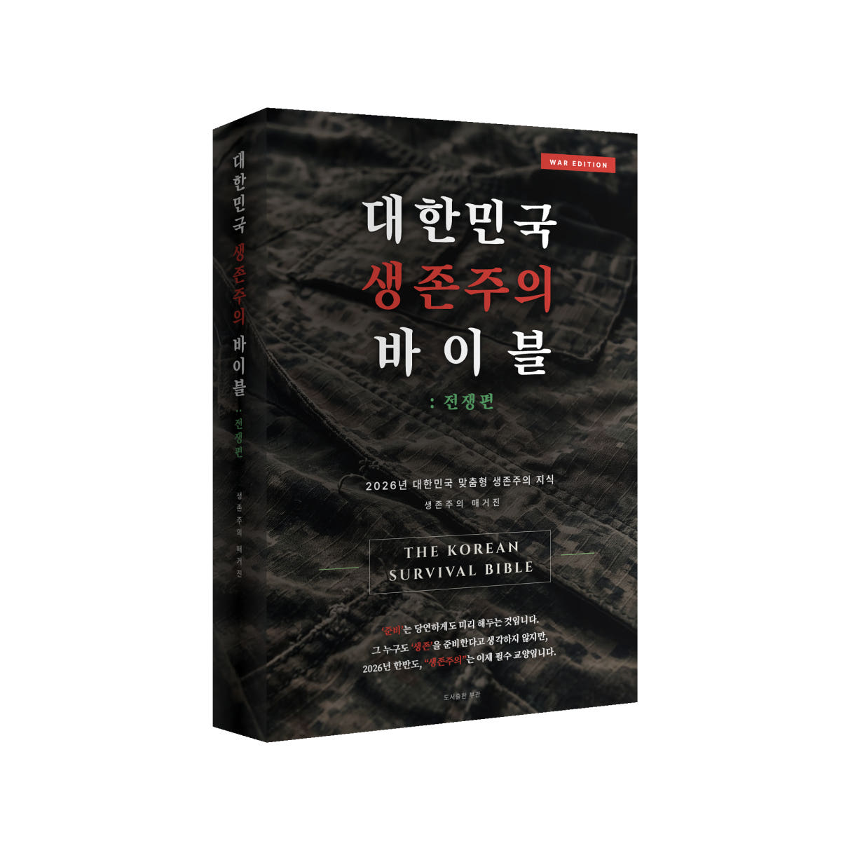 생존주의 매거진 대한민국 생존주의 바이블 전쟁편