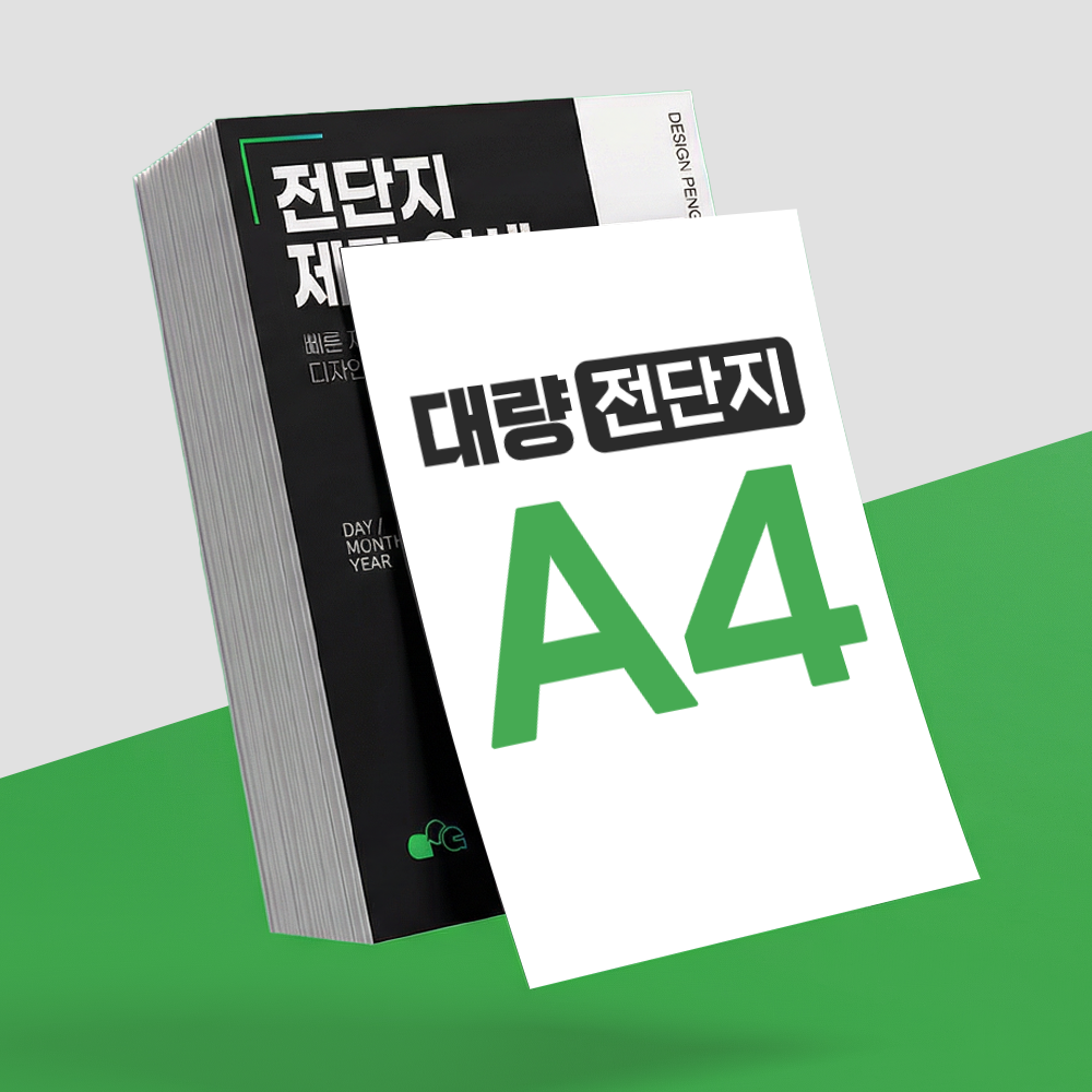 전단지 인쇄 대량 제작 출력 디자인 만들기 아트지 100g, A4 단면, 4000매 - 상품 이미지