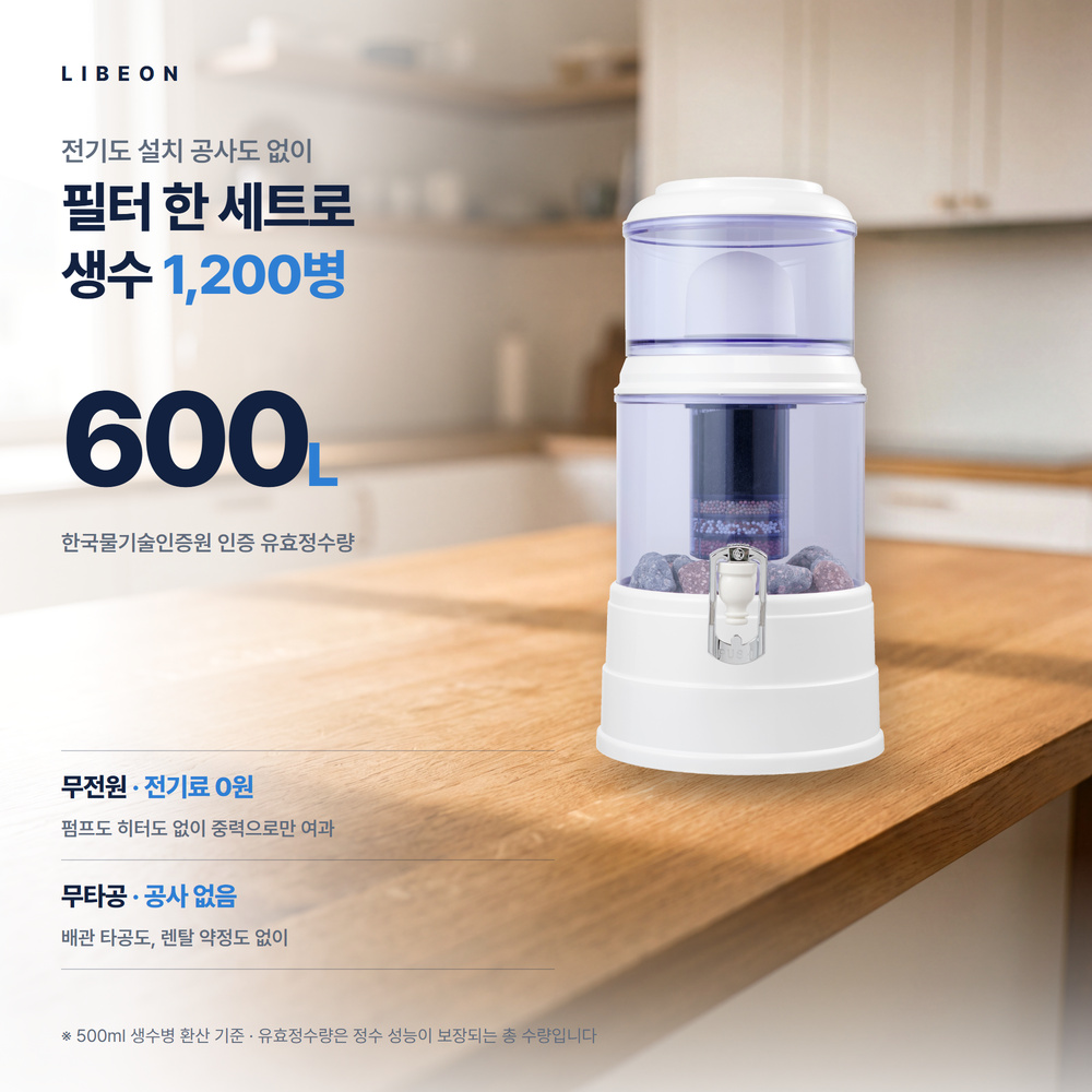 리베온 무전원정수기 스탠다드 5L 무타공 자연여과 정수기 이미지 2
