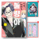 안경, 때때로, 불량아 1권 서울미디어코믹스 특전 이미지