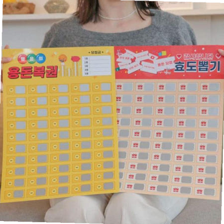 부모님용돈이벤트 추억의 종이 뽑기 판 4종 뽑기판/꽝없는 종이뽑기