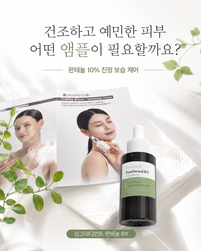 판테놀 10% 진정앰플 싱그리디언트 판테놀 앰플 30ml (덱스판테놀 100,000ppm) - 상세 이미지 5