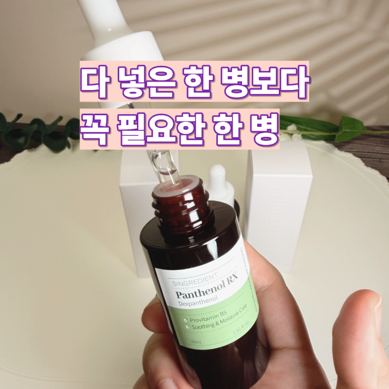판테놀 10% 진정앰플 싱그리디언트 판테놀 앰플 30ml (덱스판테놀 100,000ppm) - 상세 이미지 4