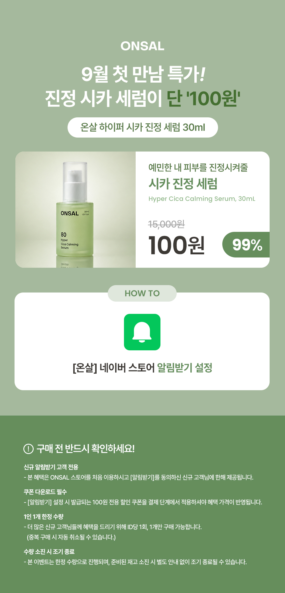 [9월 PICK/알림받기 100원] 온살 하이퍼 시카 진정 세럼 30ml 상세 이미지 1