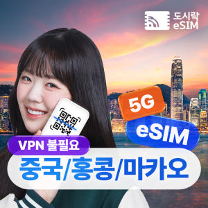 중국 이심 홍콩 마카오 이심 무제한 차이나모바일 e심 500MB 1일