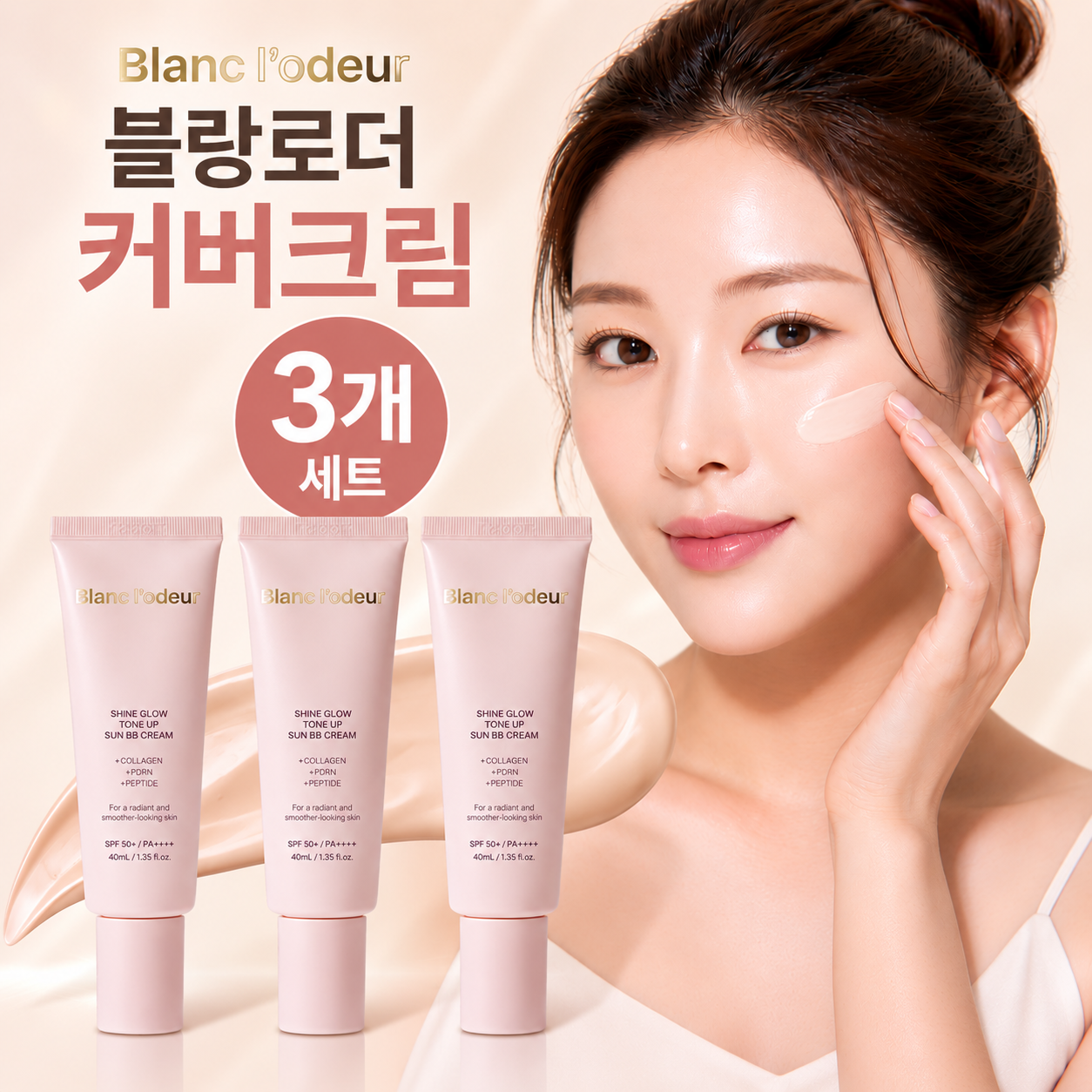 블랑로더 커버크림 톤업 썬 비비크림 샤인 글로우 40ml x3개 +마스크팩 이미지 1