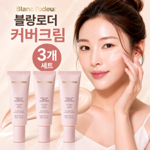 블랑로더 커버크림 톤업 썬 비비크림 샤인 글로우 40ml x3개 +마스크... 솔직 후기 | 피부 타입별 분석 - 상품 이미지 1