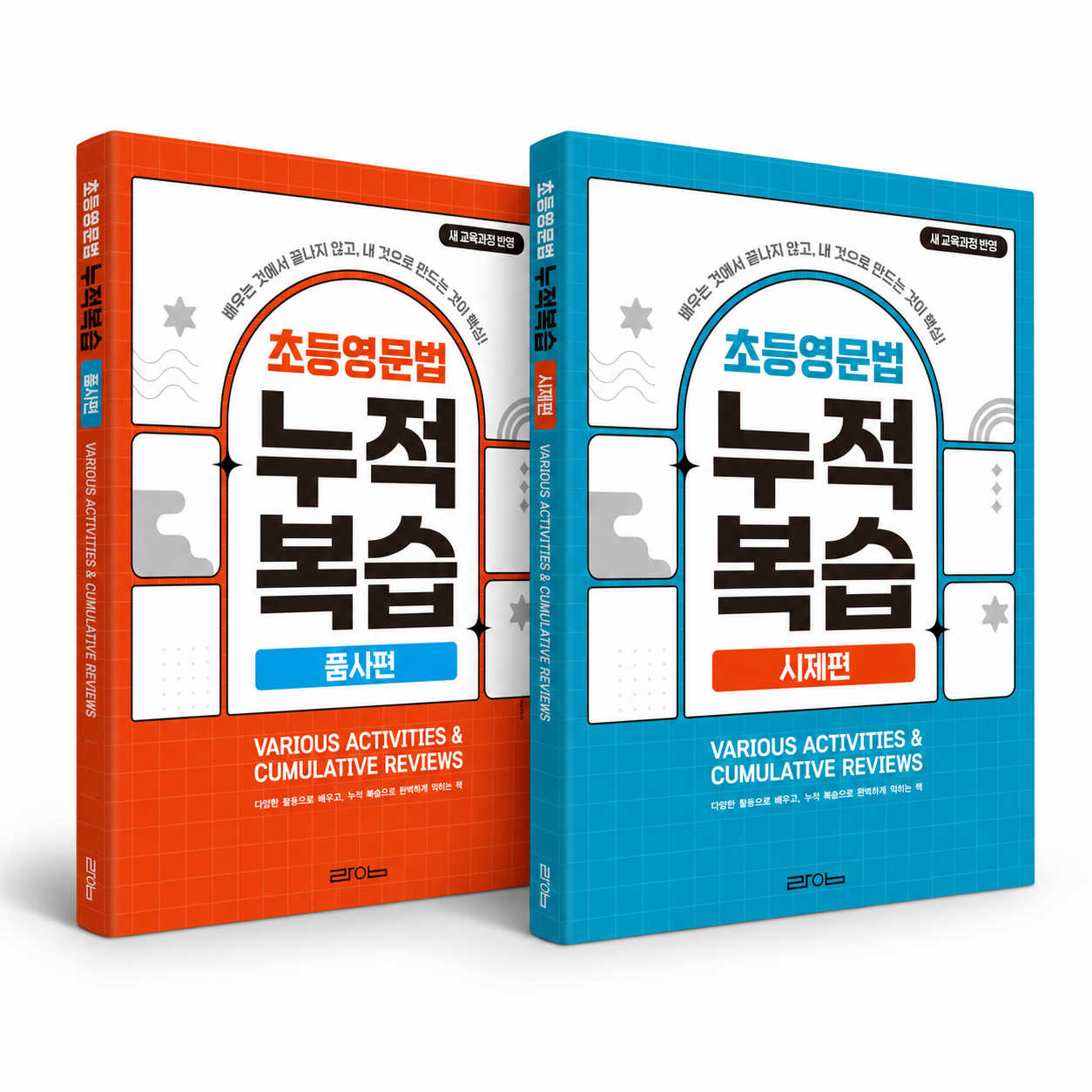 초등영문법 누적복습 세트 (품사편·시제편) 상품 이미지
