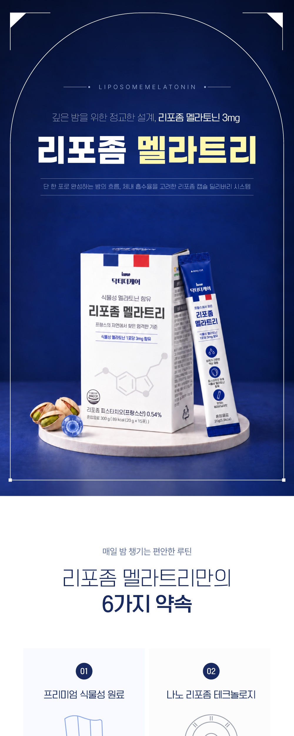 리포좀 멜라트리 상세