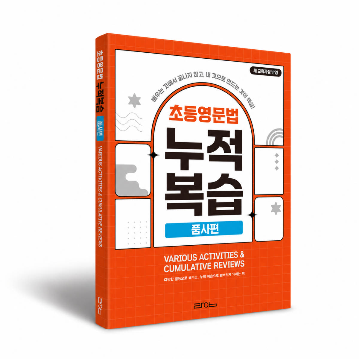 초등영문법 누적복습 품사편 가격 비교 라임출판 초등영문법 누적복습 품사편