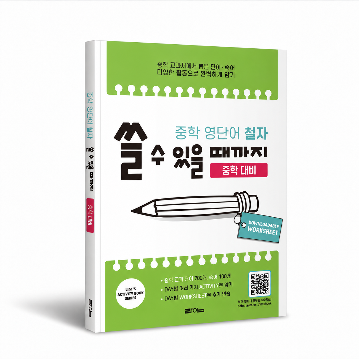중학영단어 철자 쓸 수 있을 때까지 (초5~중2) 상품 이미지