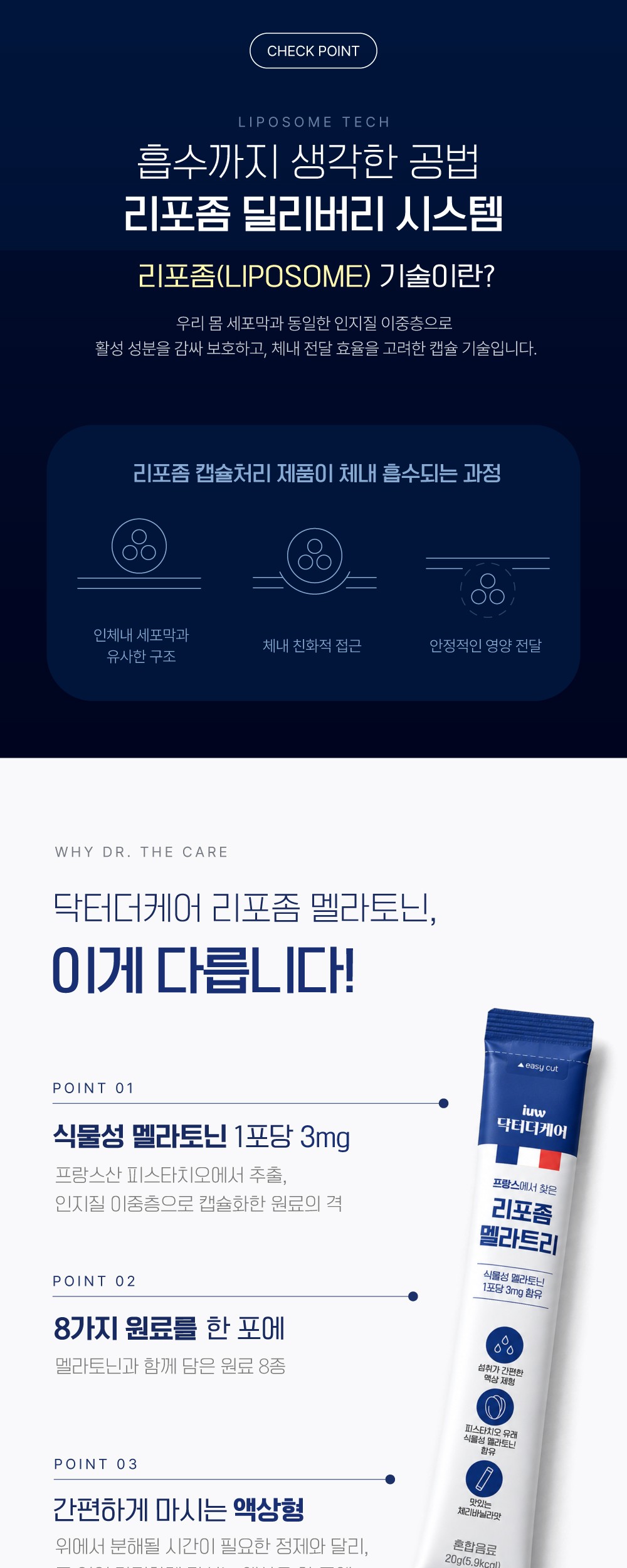 리포좀 멜라트리 상세